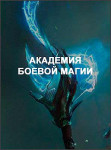 Академия боевой магии