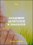 Академия целителей и знахарей
