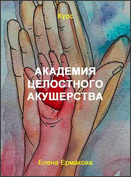 Академия целостного акушерства