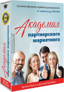Академия партнерского маркетинга