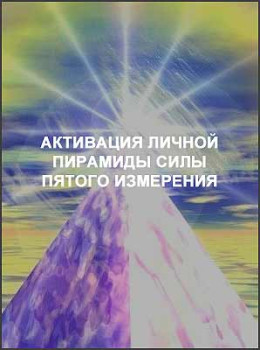 Активация личной пирамиды силы пятого измерения