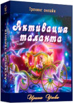Активация таланта