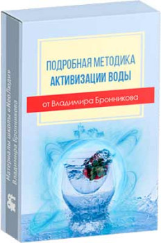 Активация воды