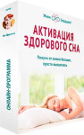 Активация здорового сна