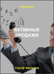 Активные продажи