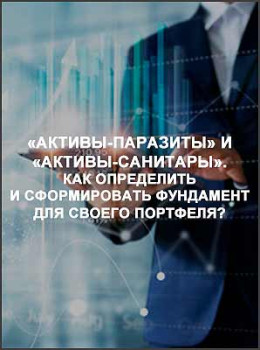 «Активы-паразиты» и «Активы-санитары». Как определить и сформировать фундамент для своего портфеля?