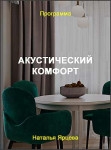 Акустический комфорт