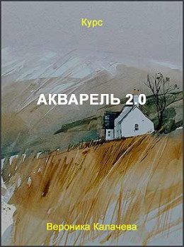 Акварель 2.0