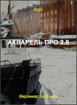 Акварель Про 2.0