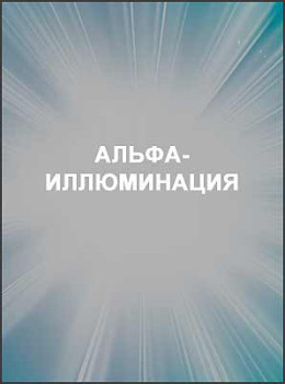 Альфа-иллюминация