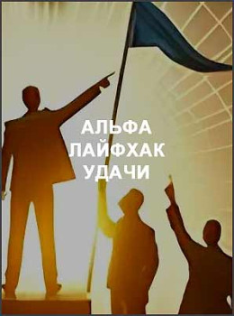 Альфа Лайфхак удачи