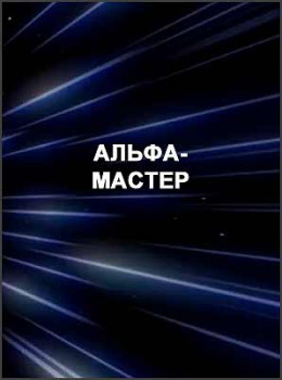 Альфа-Мастер