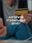 Алгоритм стабильных денег