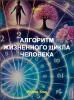 Алгоритм жизненного цикла человека