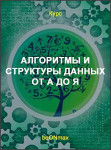 Алгоритмы и структуры данных от А до Я