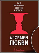 Алхимия любви