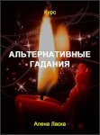 Альтернативные гадания