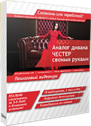 Аналог дивана «Честер» своими руками