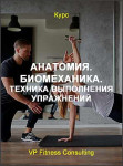 Анатомия. Биомеханика. Техника выполнения упражнений