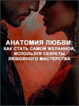 Анатомия любви: как стать самой желанной, используя секреты любовного мастерства Анатомия любви: как стать самой желанной, используя секреты любовного мастерства