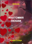Анатомия любви