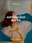 Ангельская магия