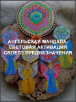 Ангельская Мандала. Световая активация своего предназначения