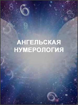 Ангельская нумерология