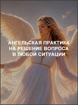Ангельская практика на решение вопроса в любой ситуации