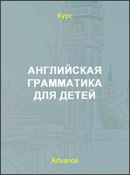 Английская грамматика для детей