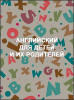 Английский для детей и их родителей