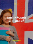 Английский для детей