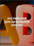 Английский для начальной школы