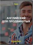 Английский для продвинутых
