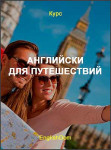 Английский для путешествий