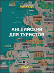 Английский для туристов