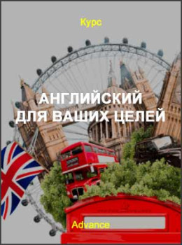 Английский для ваших целей
