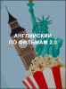 Английский по фильмам 2.0