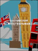 Английский по мультфильмам 3.0