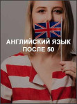 Английский язык после 50