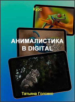 Анималистика в digital