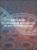 Anti-age: Возвращаем молодость на клеточном уровне