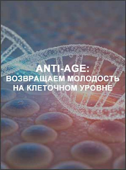 Anti-age: Возвращаем молодость на клеточном уровне
