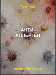 Анти-Аллерген