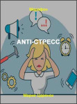 Anтi-Cтресс