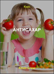 АНТИсахар