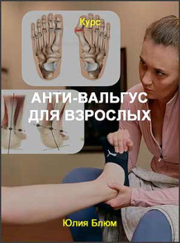 Анти-вальгус для взрослых