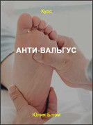 Анти-Вальгус
