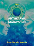 Антикарма безбрачия