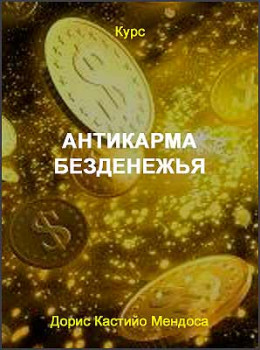 Антикарма безденежья
